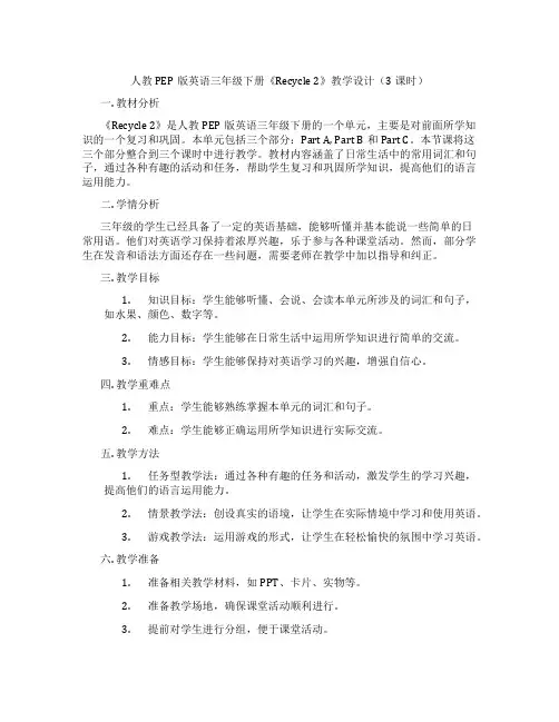 人教PEP版英语三年级下册《Recycle 2》教学设计(3课时)