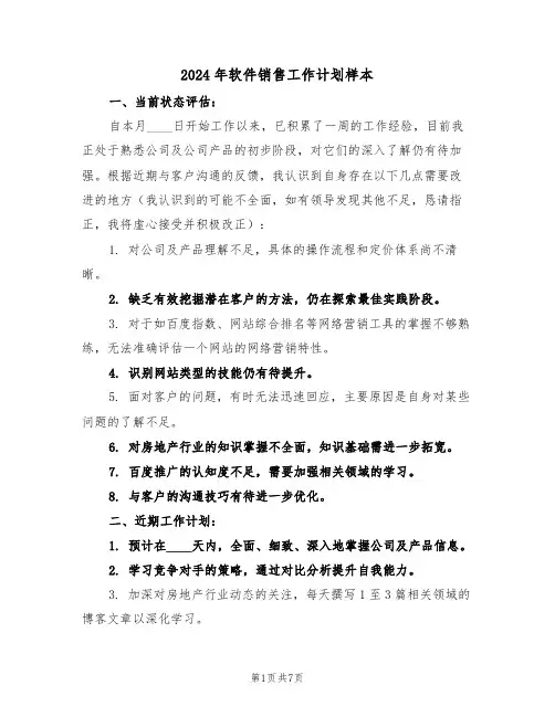 2024年软件销售工作计划样本（四篇）