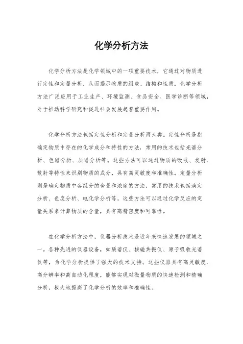 化学分析方法