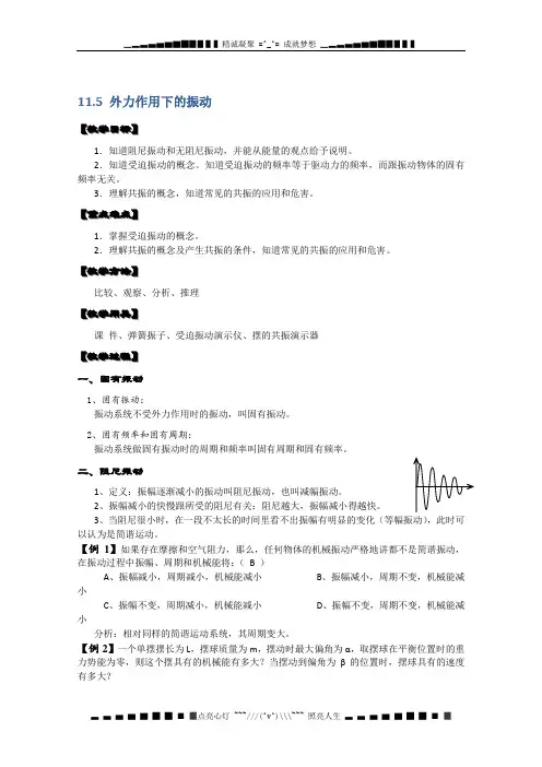 湖北省阳新高中物理选修3-4 11.5《外力作用下的振动》教案(新人教版)