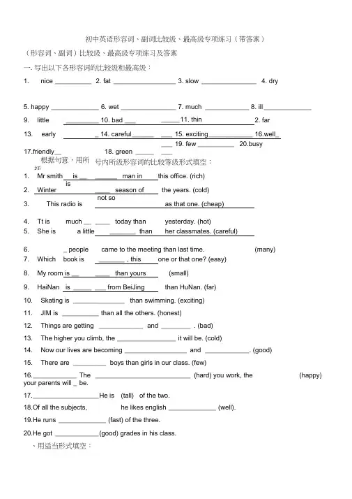 (word完整版)初中英语形容词、副词比较级、最高级专项练习(带答案)
