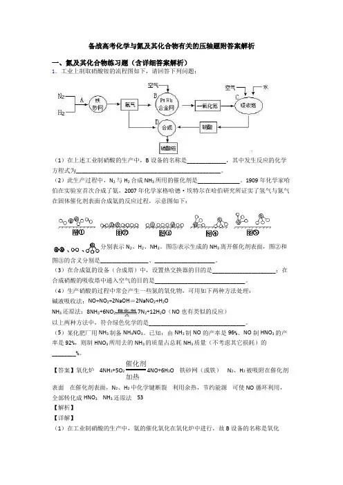 备战高考化学与氮及其化合物有关的压轴题附答案解析
