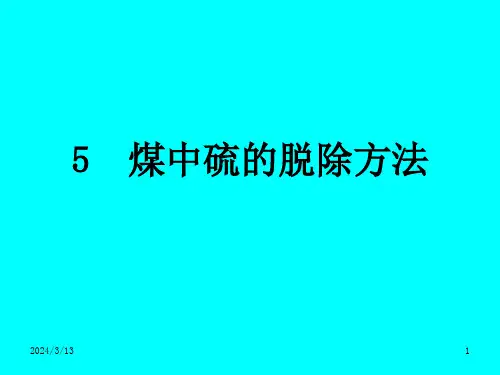 煤中硫的脱除方法