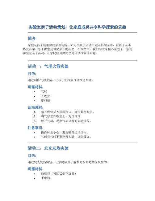 实验室亲子活动策划：让家庭成员共享科学探索的乐趣