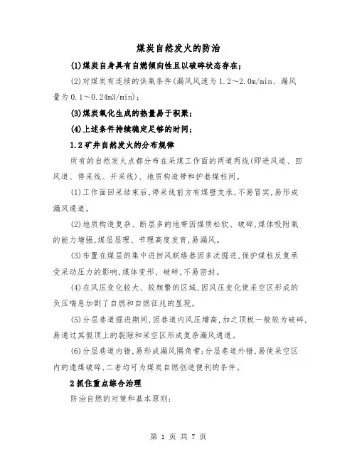 煤炭自然发火的防治(三篇)