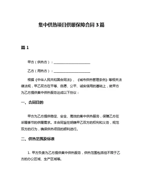 集中供热项目供暖保障合同3篇