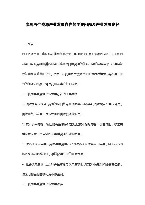 我国再生资源产业发展存在的主要问题及产业发展途径