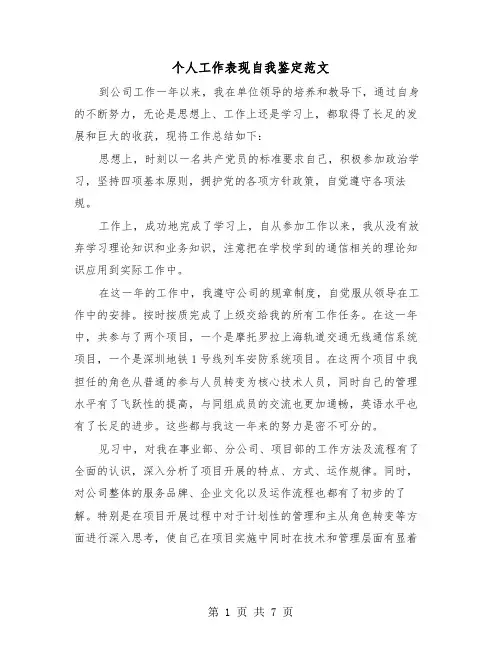 个人工作表现自我鉴定范文（三篇）