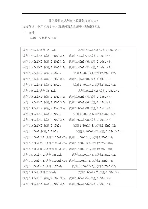 甘胆酸测定试剂盒(胶乳免疫比浊法)产品技术要求北检
