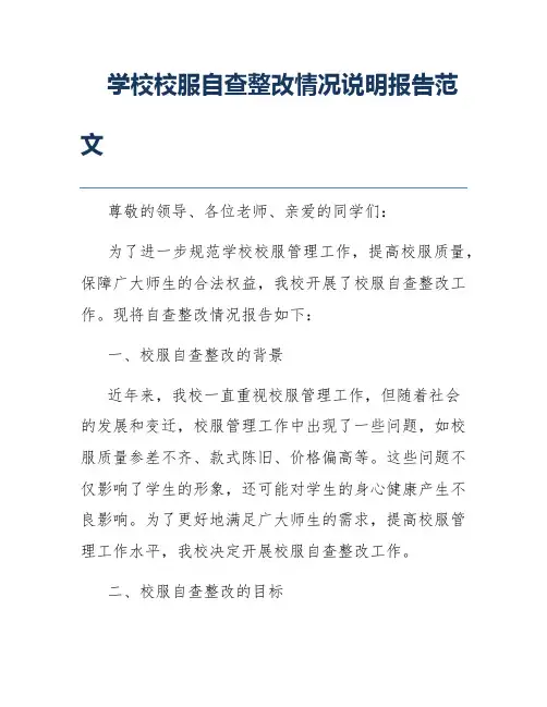 学校校服自查整改情况说明报告范文