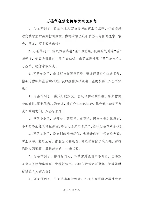 万圣节狂欢夜简单文案310句