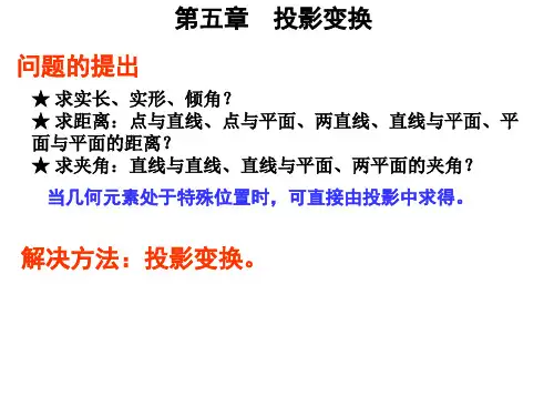投影变换(换面法)