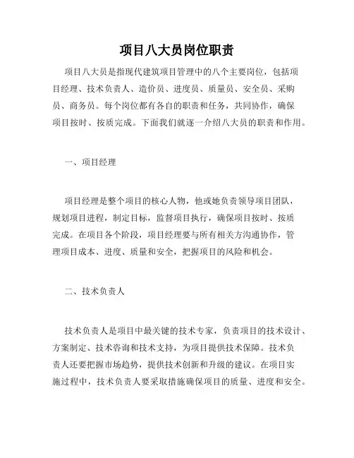 项目八大员岗位职责