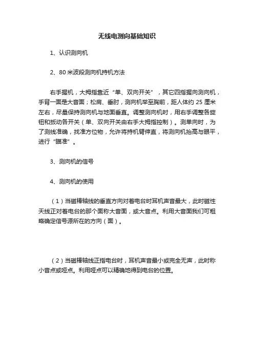 无线电测向基础知识