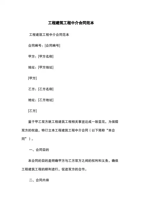 工程建筑工程中介合同范本