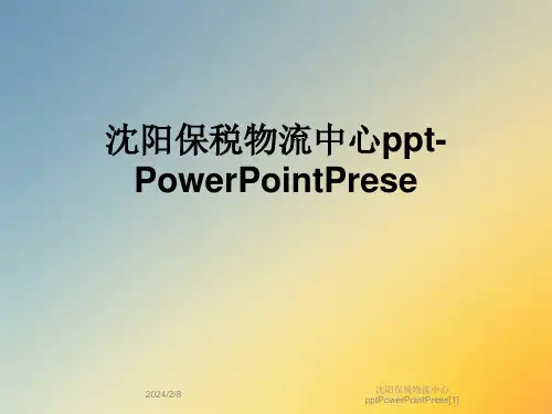 沈阳保税物流中心pptPowerPointPrese[1]