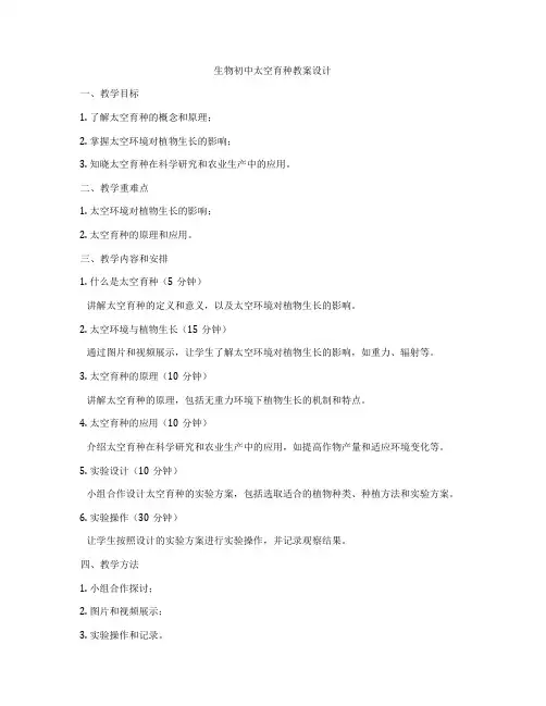 生物初中太空育种教案设计