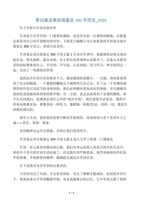 军训鉴定表自我鉴定300字范文_2020