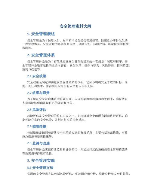 安全管理资料大纲