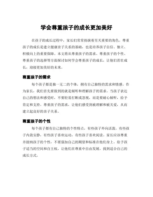 学会尊重孩子的成长更加美好