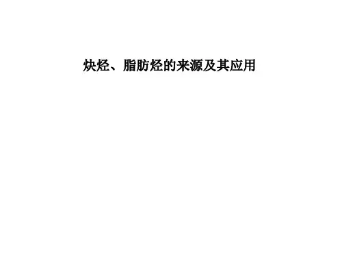 炔烃、脂肪烃的来源及其应用课件
