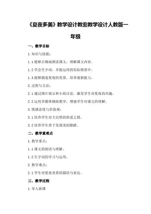 《夏夜多美》教学设计教案教学设计人教版一年级