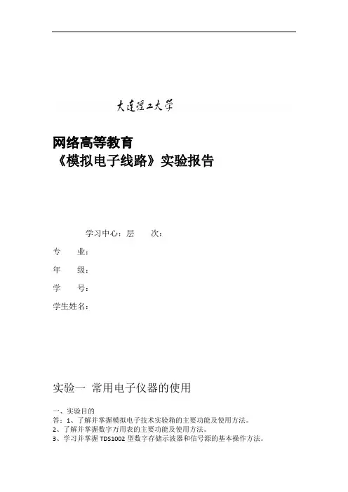 模拟电子线路实验实验报告答案