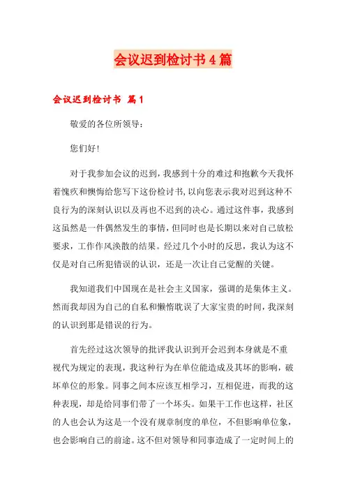 会议迟到检讨书4篇
