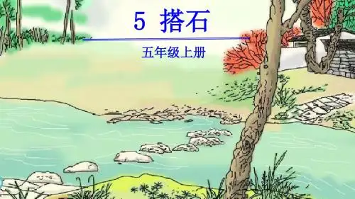 部编人教版五年级语文上册第5课《搭石》精品PPT课件
