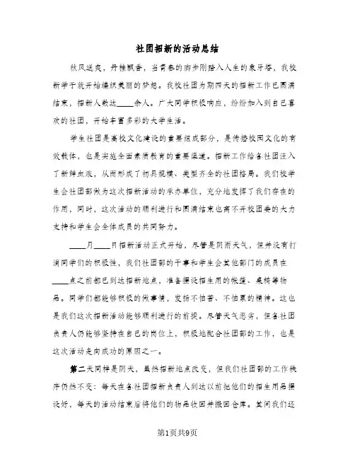 社团招新的活动总结（5篇）