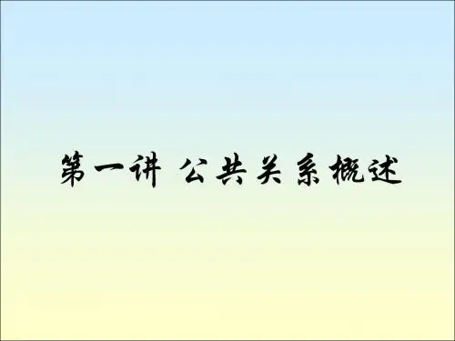 第一讲公共关系概述