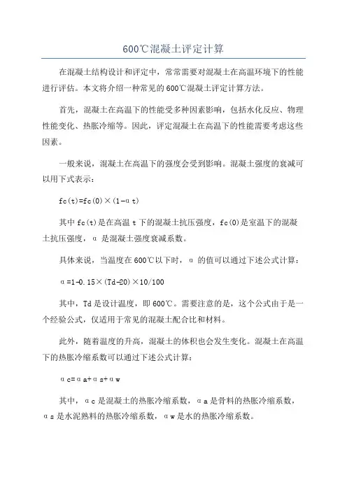 600℃混凝土评定计算