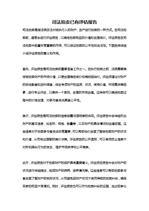 司法拍卖已有评估报告