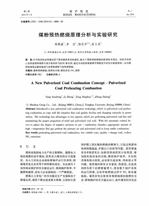 煤粉预热燃烧原理分析与实验研究