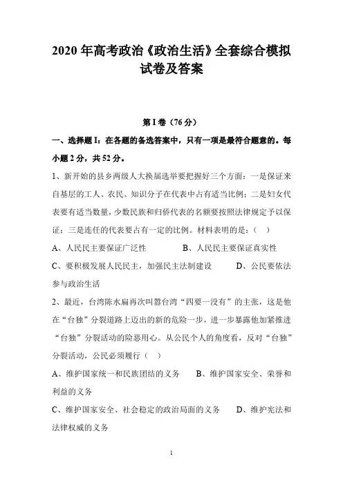 2020年高考政治《政治生活》全套综合模拟试卷及答案