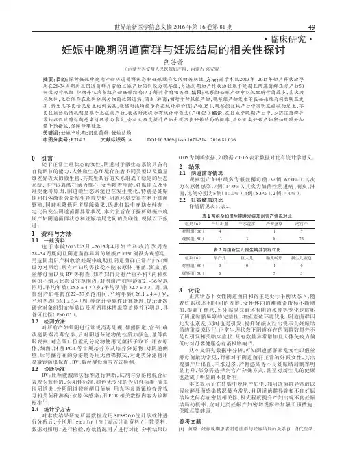 妊娠中晚期阴道菌群与妊娠结局的相关性探讨