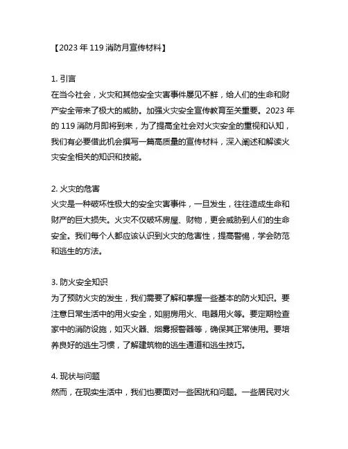 2023年119消防月宣传材料