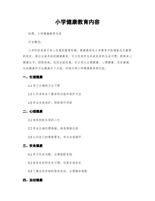 小学健康教育内容