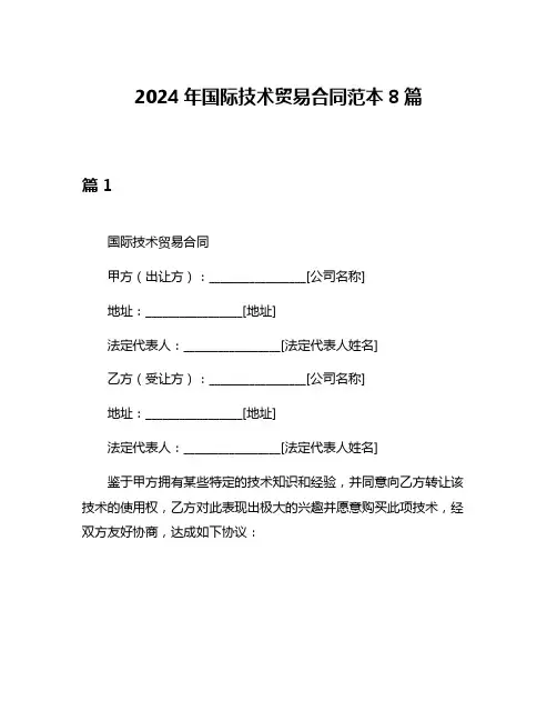 2024年国际技术贸易合同范本8篇