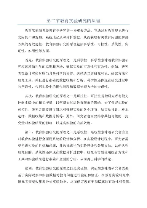 第二节教育实验研究的原理
