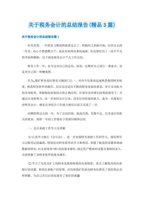 关于税务会计的总结报告(精品3篇)