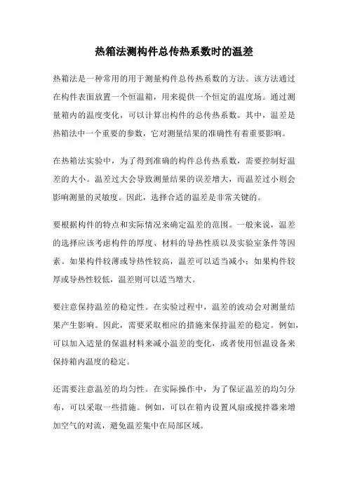 热箱法测构件总传热系数时的温差