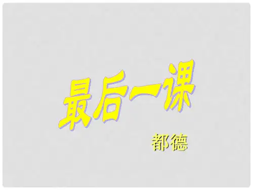 七年级语文下册 第5课《最后一课》课件3 北师大版