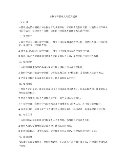 合同印章管理文案范文模板