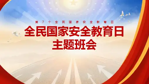 【精品】《全民国家安全教育日》班会图文课件ppt