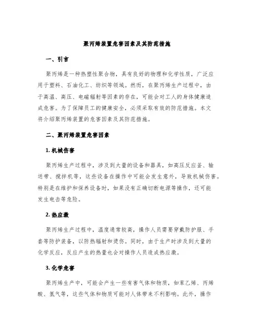 聚丙烯装置危害因素及其防范措施