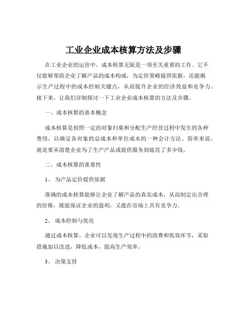 工业企业成本核算方法及步骤