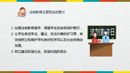 中学生法制教育主题班会教育讲课PPT课件