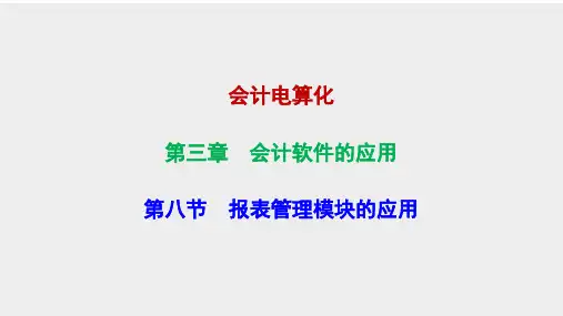 3.8 报表管理模块的应用 课件-《会计电算化》同步教学(高等教育版)