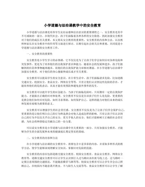 小学道德与法治课教学中的安全教育